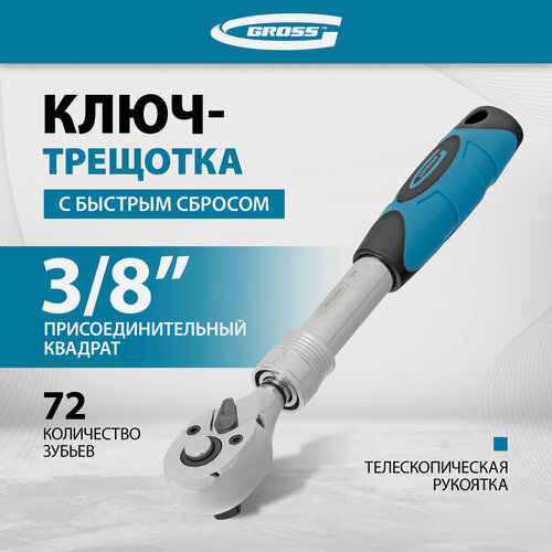 Изображение товара Ключ телескопический трещоточный Gross 3/8" 215-315 мм, CrV, хромир, 2-х комп. рукоятка 14072