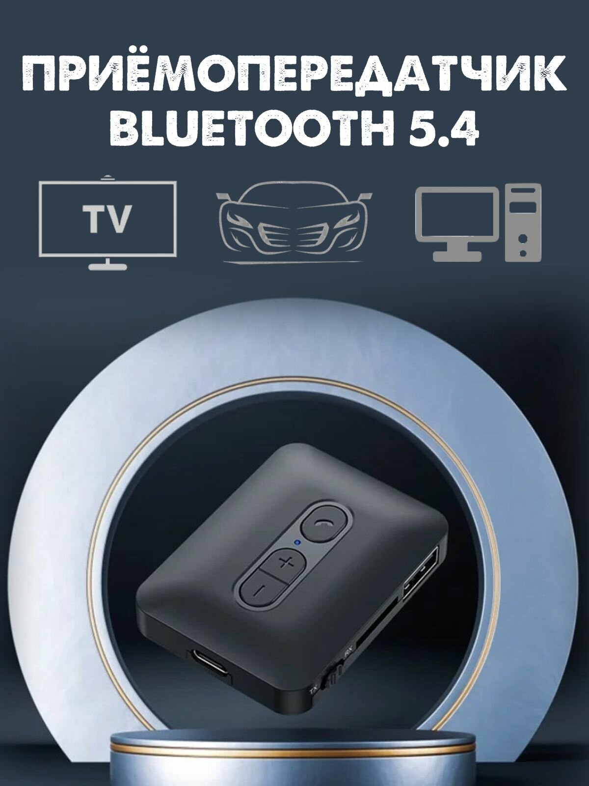 Bluetooth 5.4 Приемник Передатчик 2-в-1, MP3 Aux адаптер для телевизора / компьютер