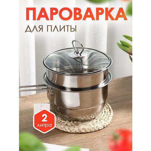 Пароварка для плиты включая индукцию- 2 л из нержавеющей стали Baizheng 1324₽