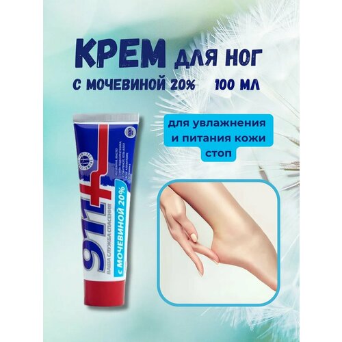 911 Крем для ног с мочевиной 20 увлажняющий от натоптышей и трещин100 мл 2уп 934₽