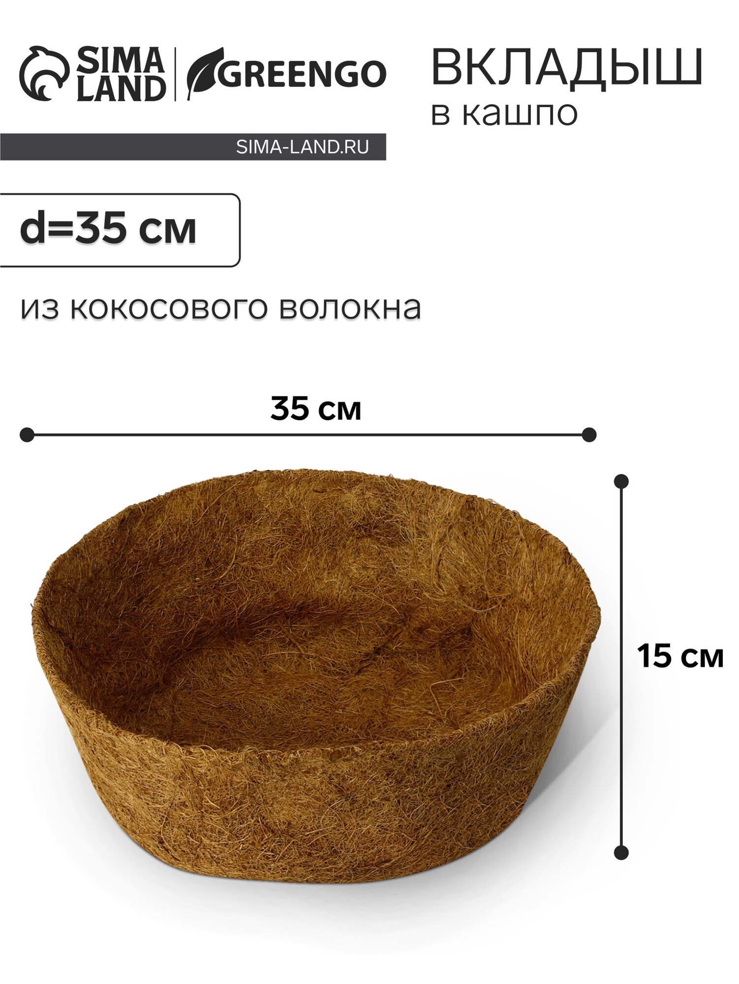 Вкладыш в кашпо, d = 35 см, из кокосового волокна, «Сфера», Greengo, 7656321