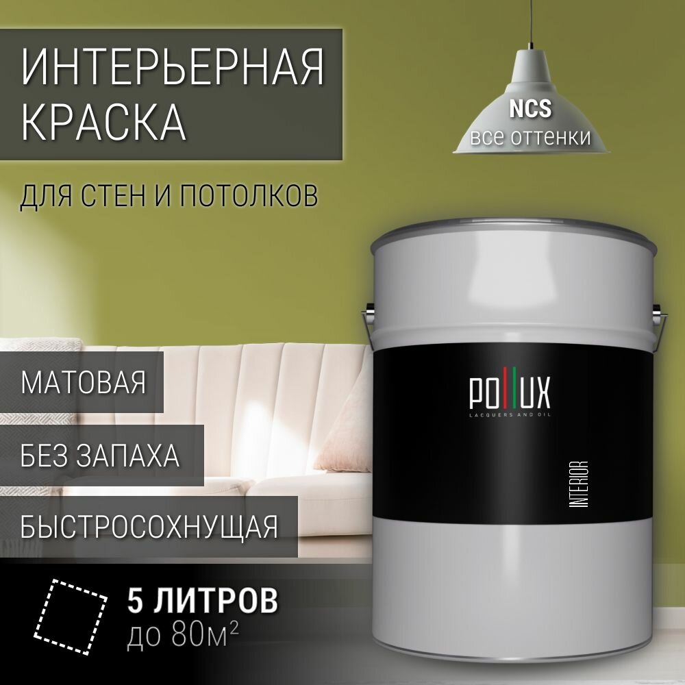 Краска моющаяся интерьерная для стен и потолков, Pollux INTERIOR без запаха, быстросохнущая, акриловая, матовое покрытие, цвет NCS S 3040-G70Y, 5л.