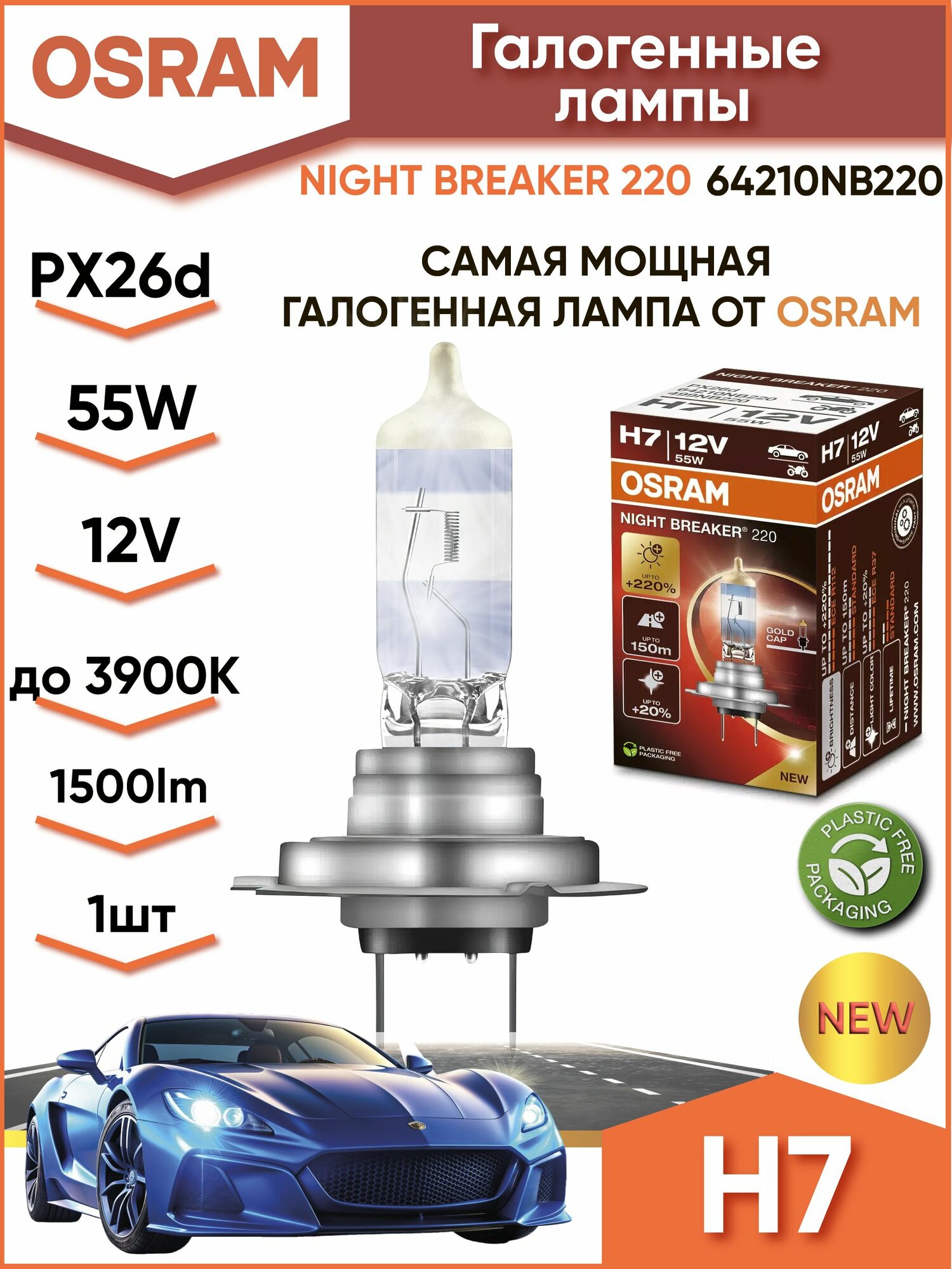 Лампа автомобильная OSRAM Night Breaker, H7, 55Вт, 12В, желтый свет