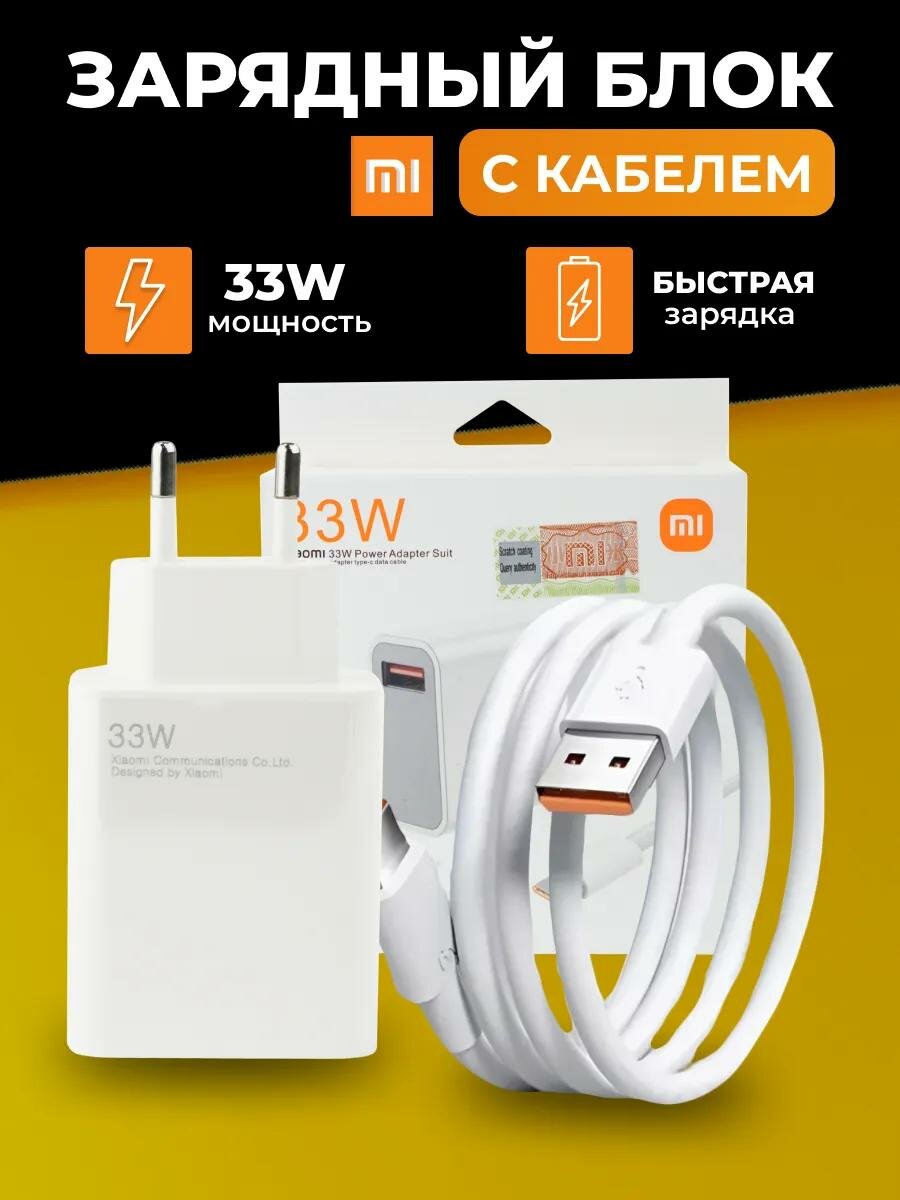 Сетевое зарядное устройство с кабелем Mi 33W Charging Combo (Type-A) EU