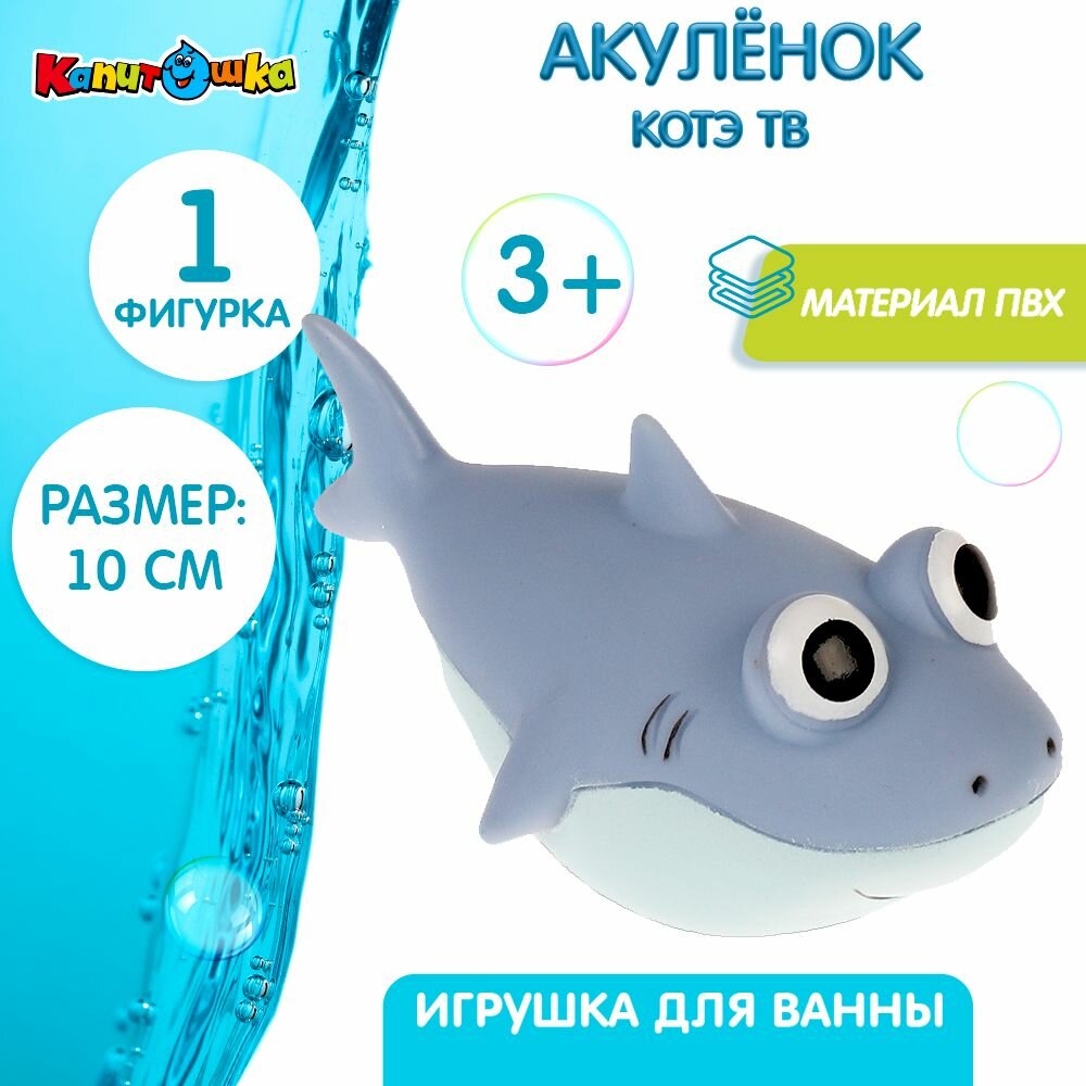 Игрушки для ванной Капитошка Акуленок Котэ пищалка