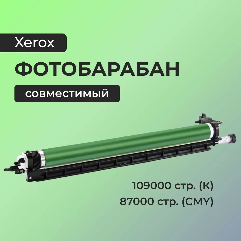 Драм юнит, фотобарабан для принтера 113R00780 на Xerox VersaLink C7020/7025/703 набор CMYK, совместимый