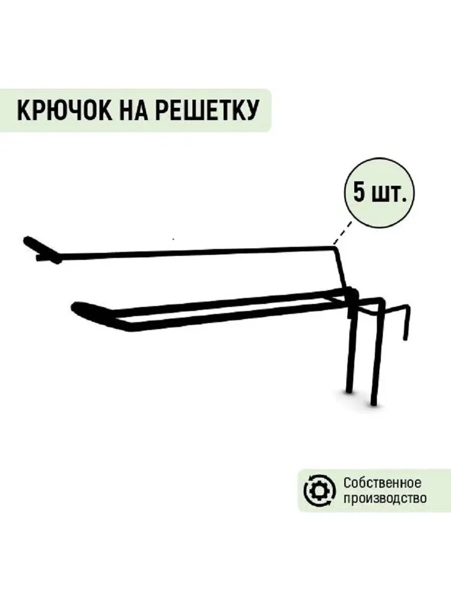 Крючок на решетку двойной с ц. д L= 150 мм черный (5 шт.)