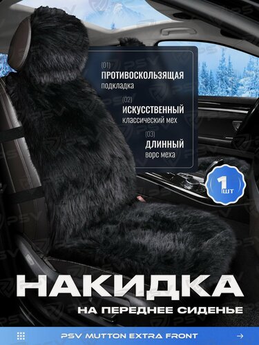 Изображение товара Накидки чехлы на сиденья в машину автомобильные универсальные меховые PSV Mutton Extra FRONT (Черный), 1 штука