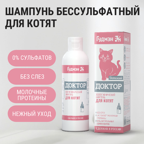 Шампунь Доктор детский для котят