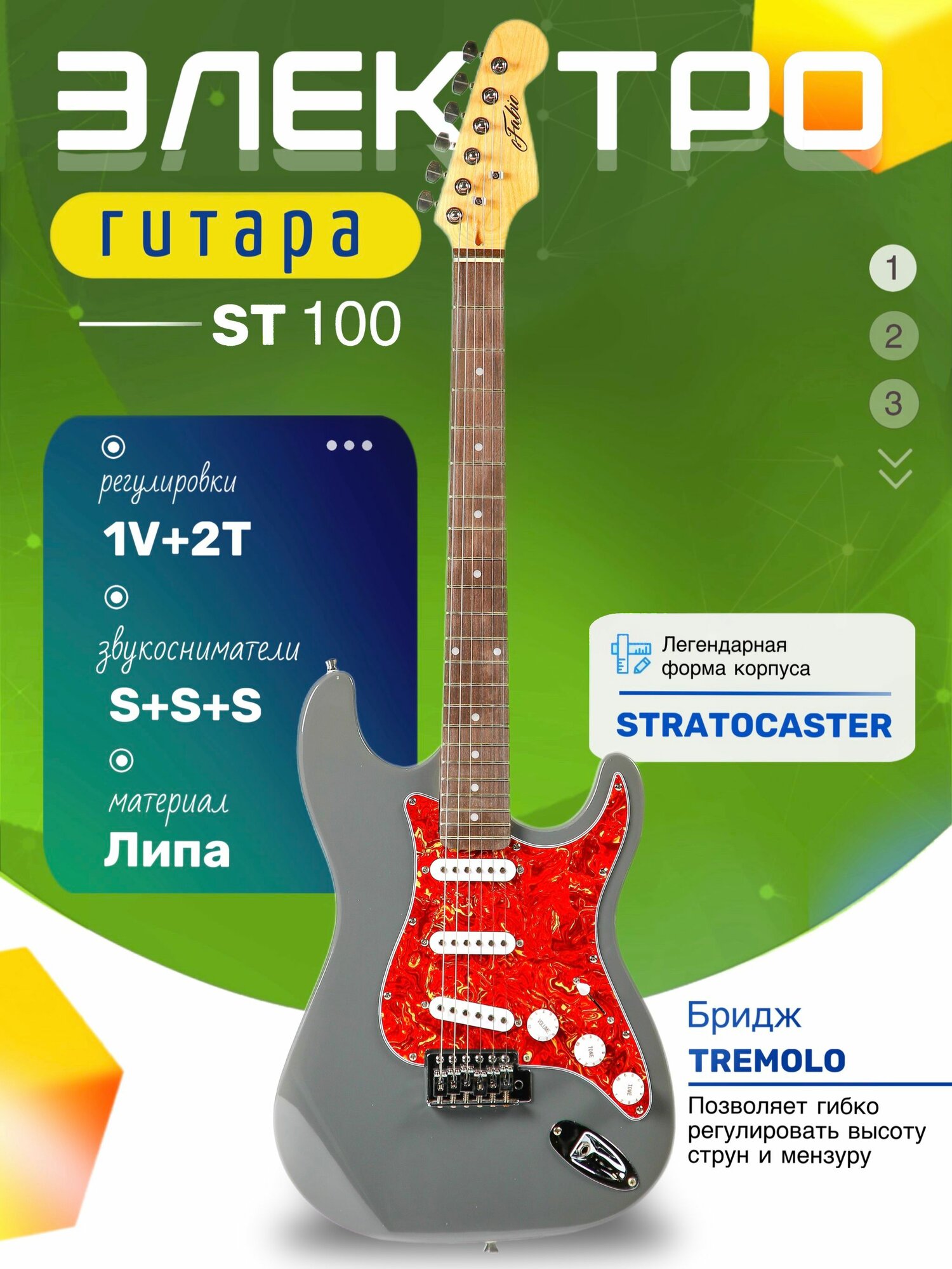 Электрогитара Stratocaster Серая Fabio ST100 MGREY S-S-S, 1V+2T (Электрогитара для начинающих)