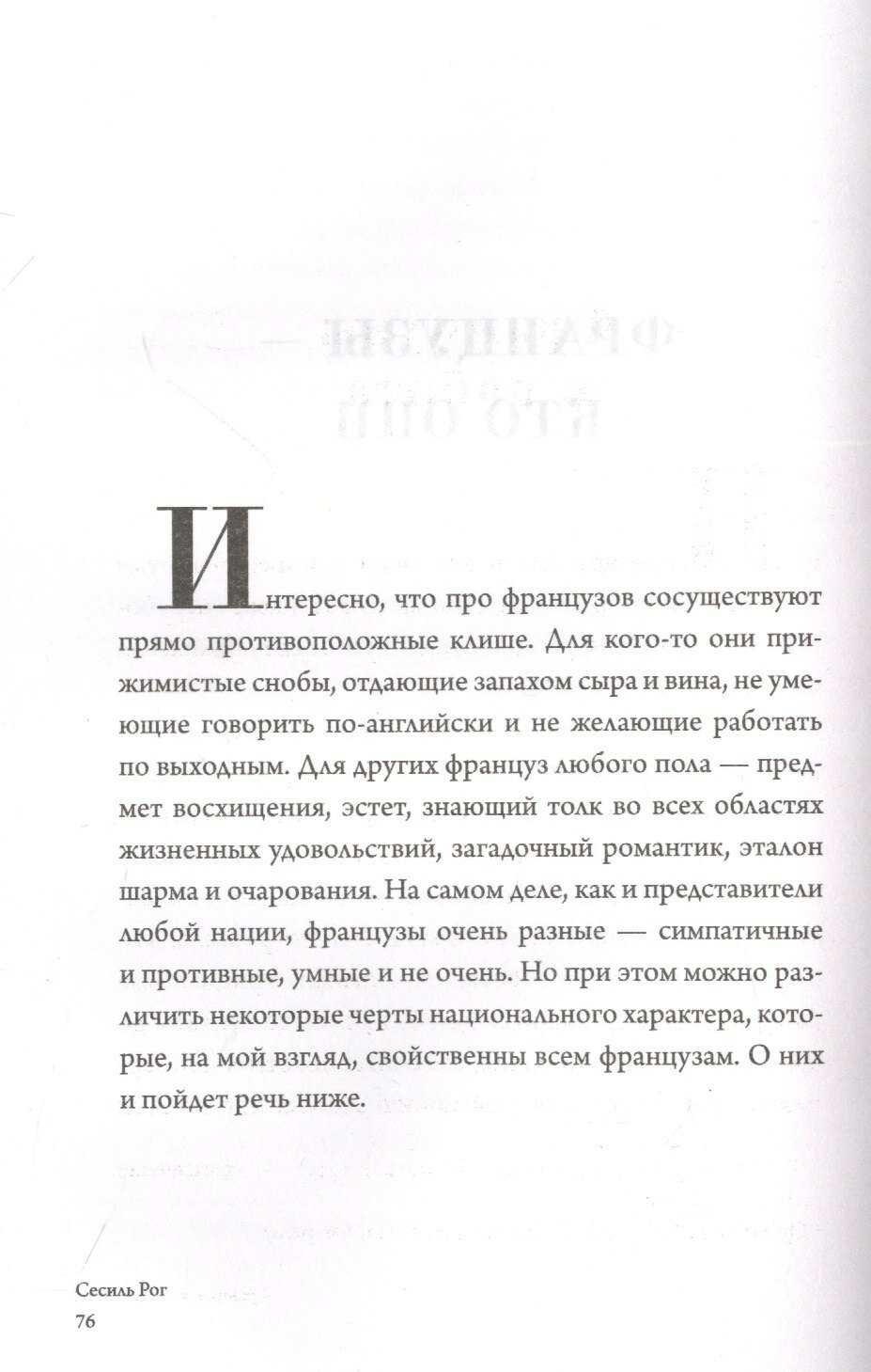 Франция, я люблю тебя! Искусство жить по-французски - фото №2