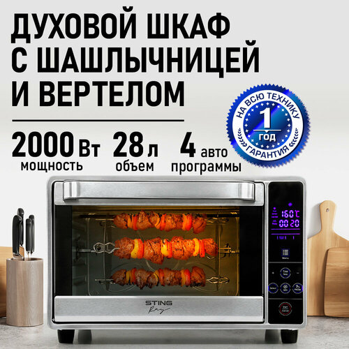Духовка духовой шкаф мини-печь STINGRAY ST-EO129C 28 литров 8 режимов конвекция вертел шашлычница сталь 8993₽