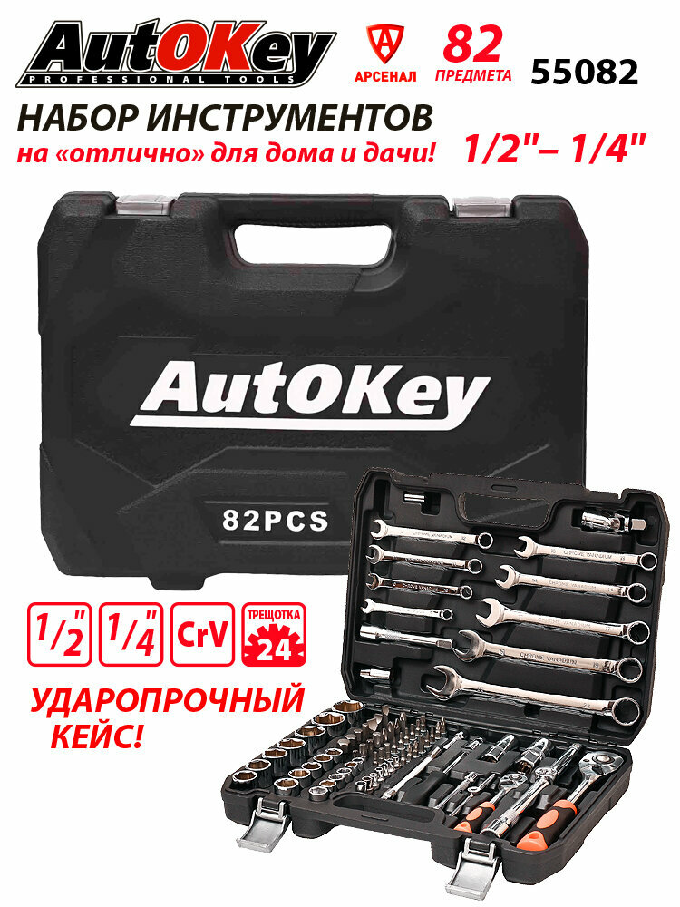 Набор инструментов 82 предмета 1/2" и 1/4" (головки, ключи, биты) AutOKey, 55082 — фото 1