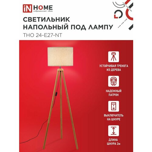 Светильник торшер напольный под лампу ТНО 24-Е27-NT 230В бежевый абажур деревянная тренога IN HOME 7050₽