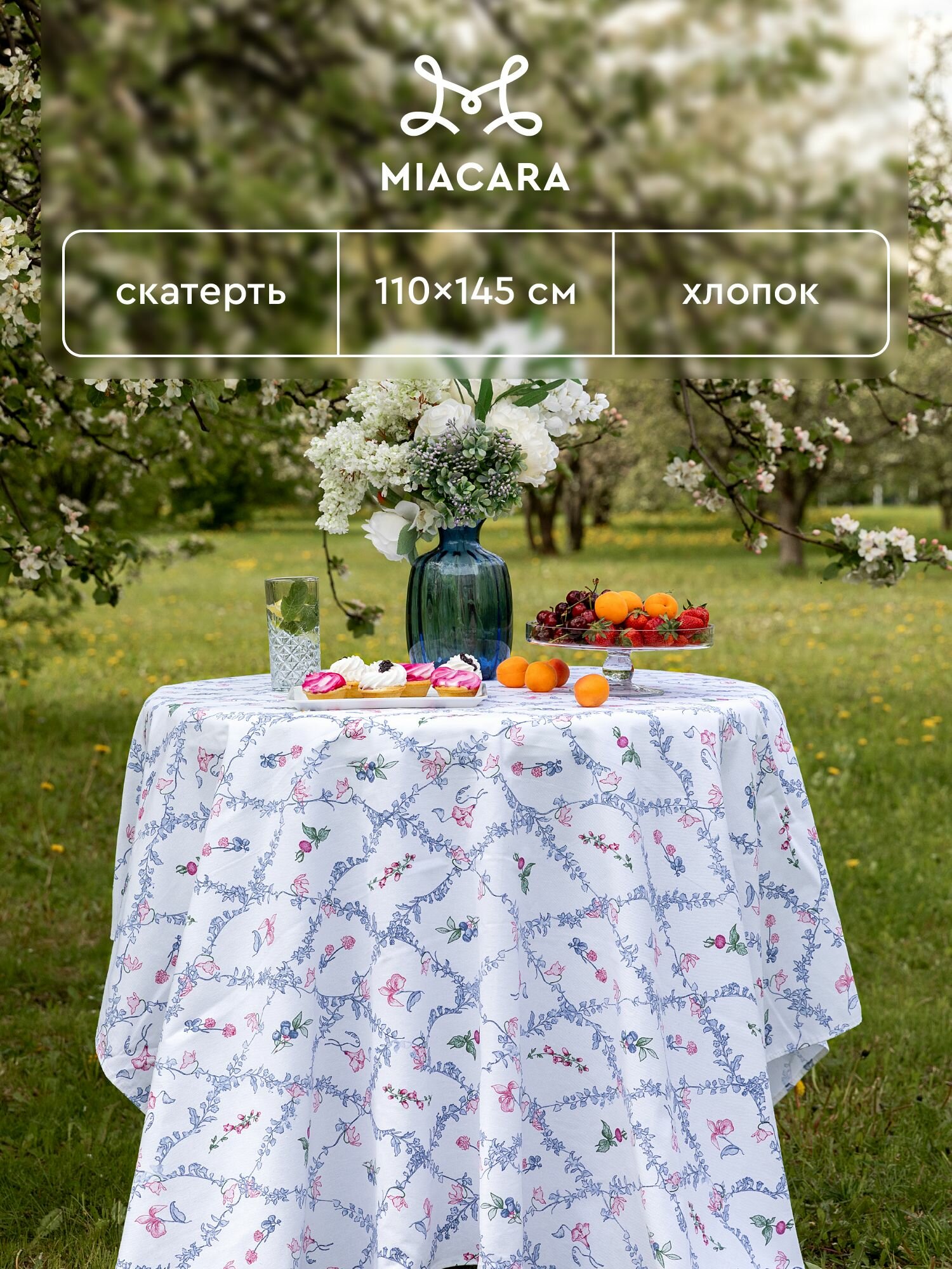 Mia Cara Скатерть на стол 145х110 30618-1 BelMondo