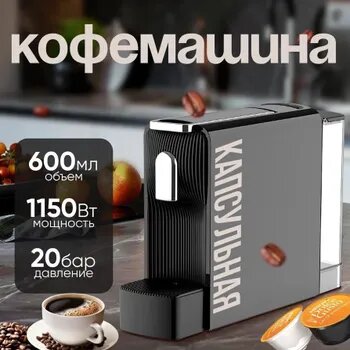 КофемашинаКапсульная Capsule Coffee Machine N1(S1301)(без кофейных капсул)