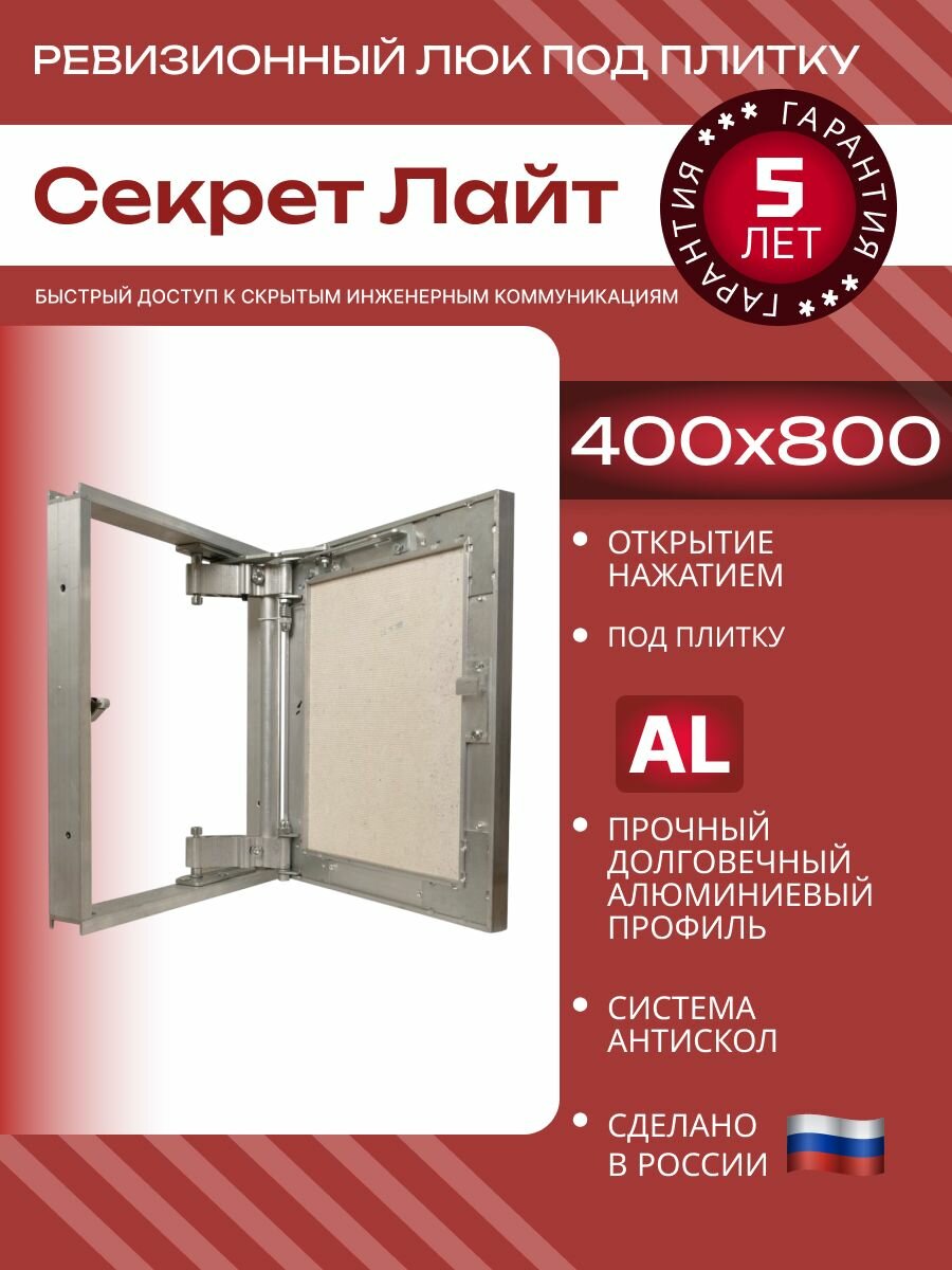 Люк ревизионный 400x800 мм под плитку Секрет-Лайт сантехнический алюминиевый