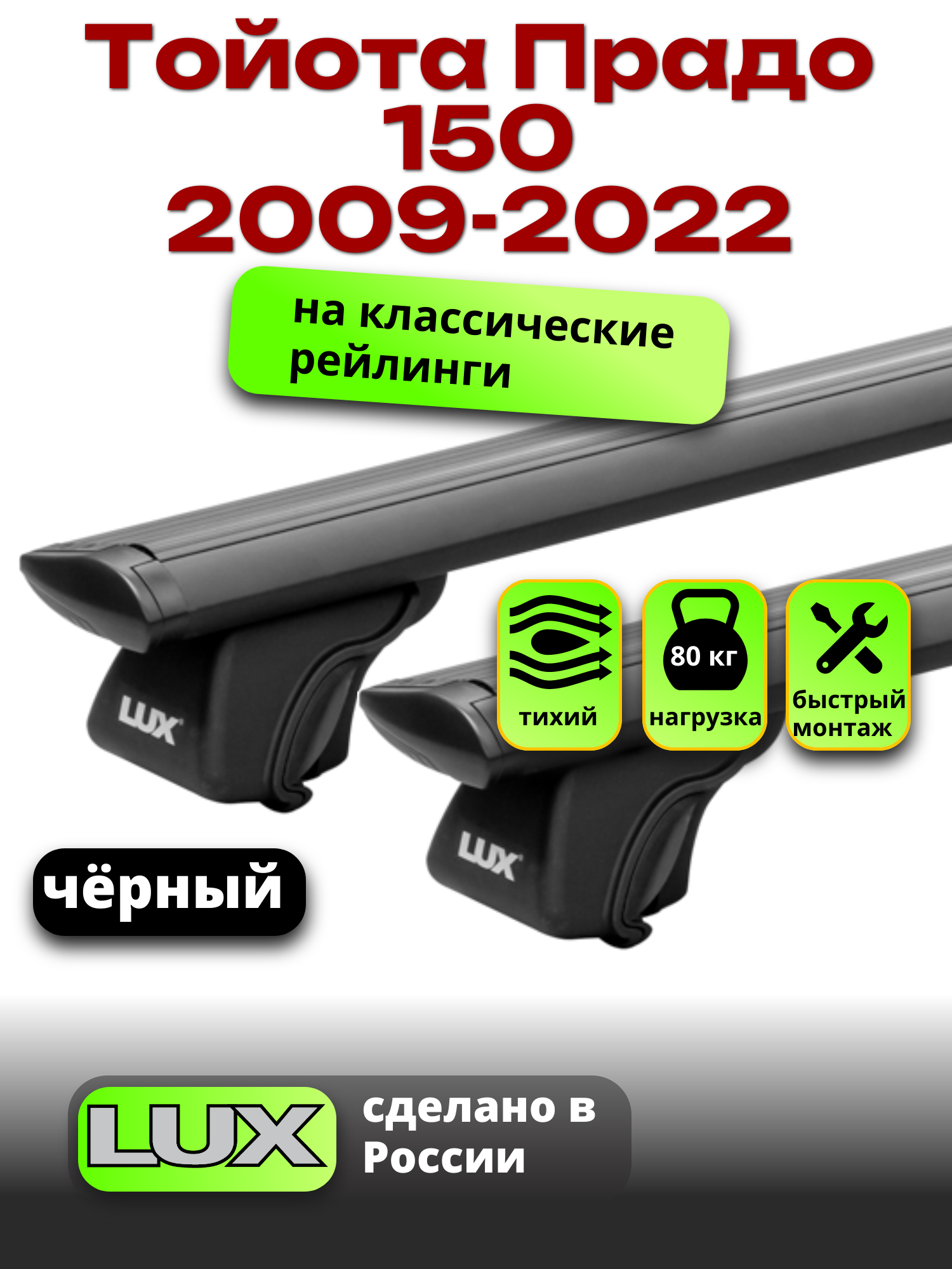 Багажник на крышу Тойота Прадо 150 2009-2022 на рейлинги, черный, LUX классик