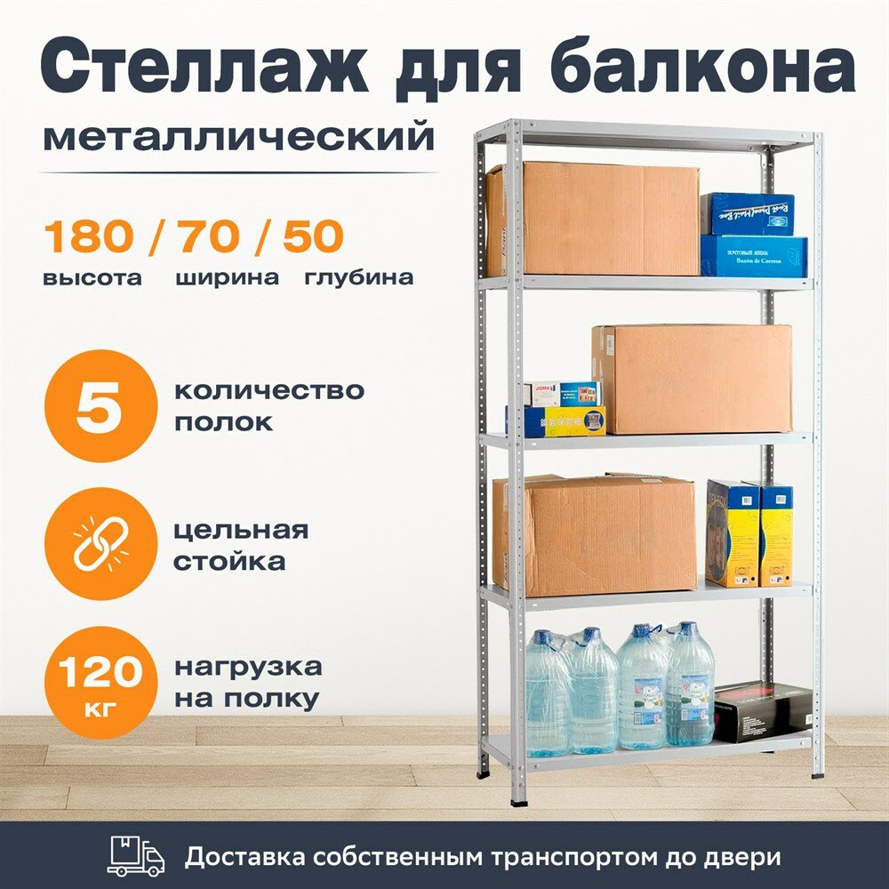 Стеллаж для балкона 1800*700*500 (5 полок) с цельной стойкой металлический сборный