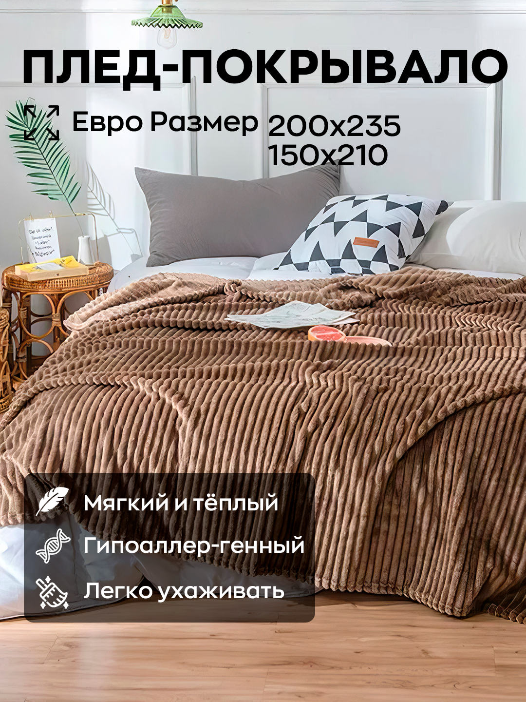 Двуспальный плюшевый плед Velsoft Four Seasons, из велсофта, 200 * 235 см