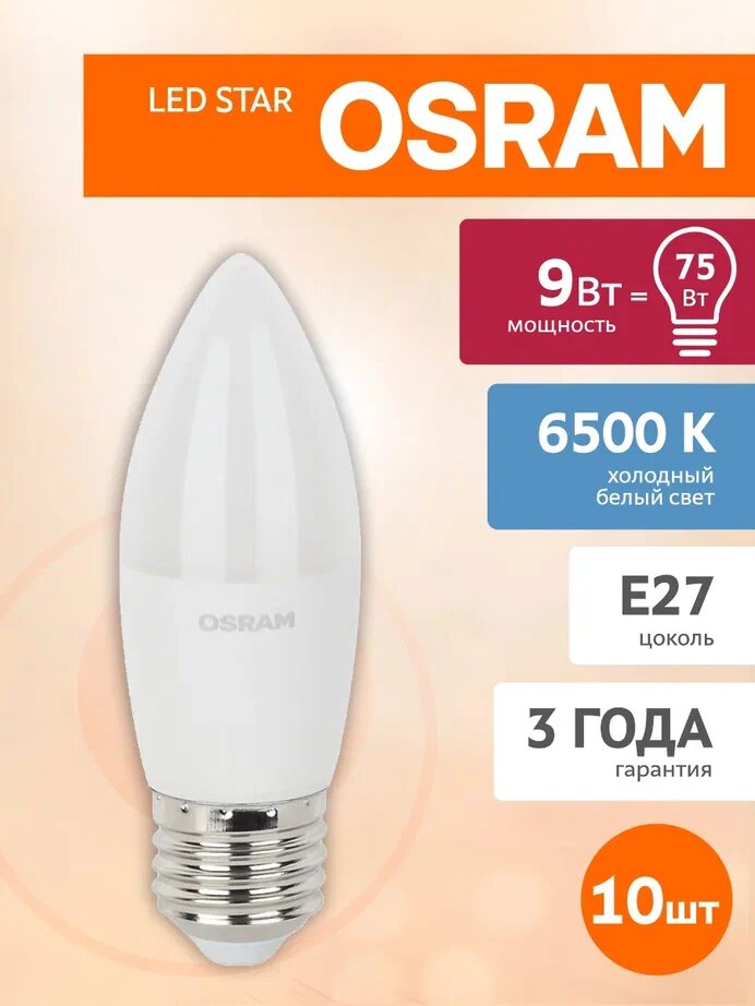 Лампа "свеча" светодиодная OSRAM LED Star 9Вт 6500К E27 (10 шт)