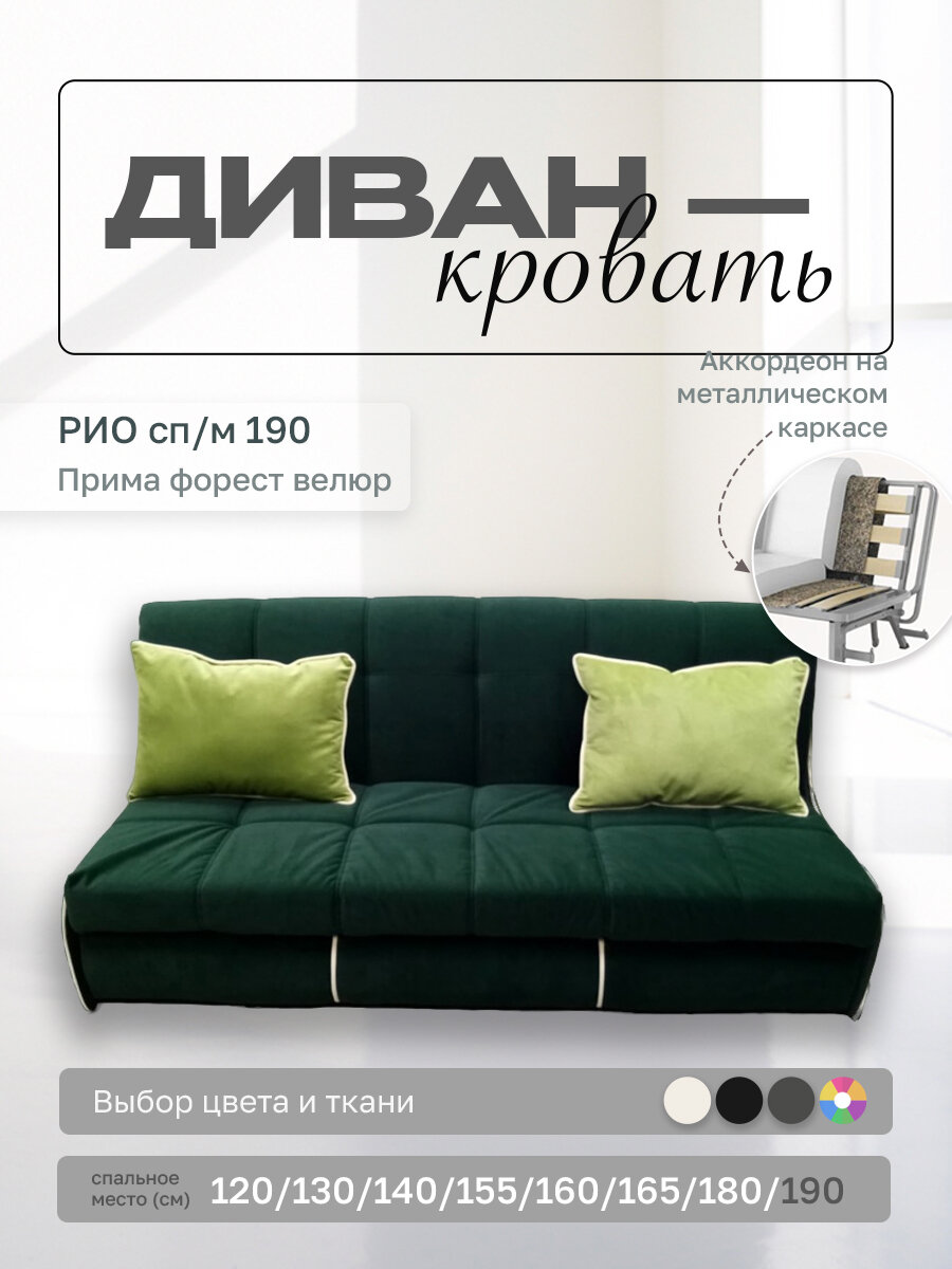 Прямой диван Рио 190 Велюр Прима форест, аккордеон, 200х107х87 см, на металлическом каркасе