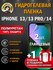 Защитная гидрогелевая пленка на экран IPHONE 13/13 PRO/14, глянце...