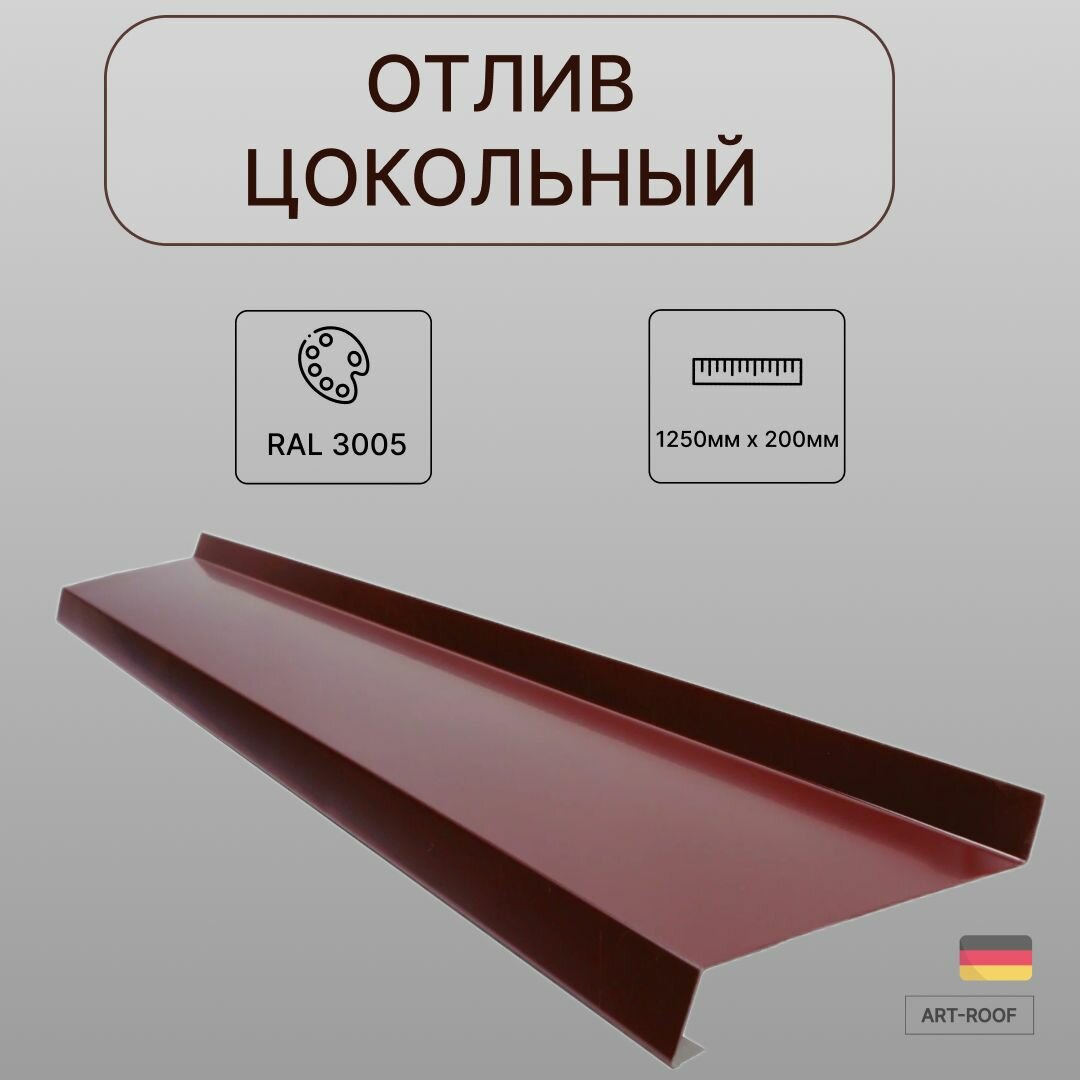 Отлив оконный длинна 1250 мм ширина 200 1шт RAL 3005 бордовый (толщина стали 0,45мм)