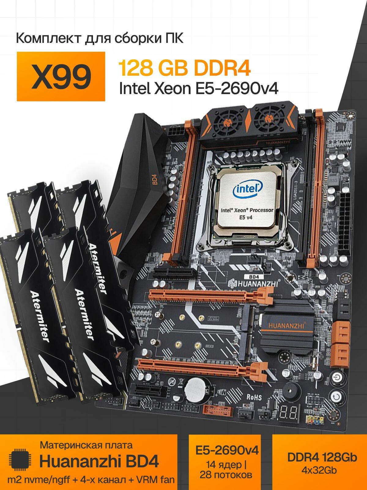 Комплект Huananzhi BD4 с процессором Xeon E5 2690 V4 и памятью DDR4 128(4*32) ГБ