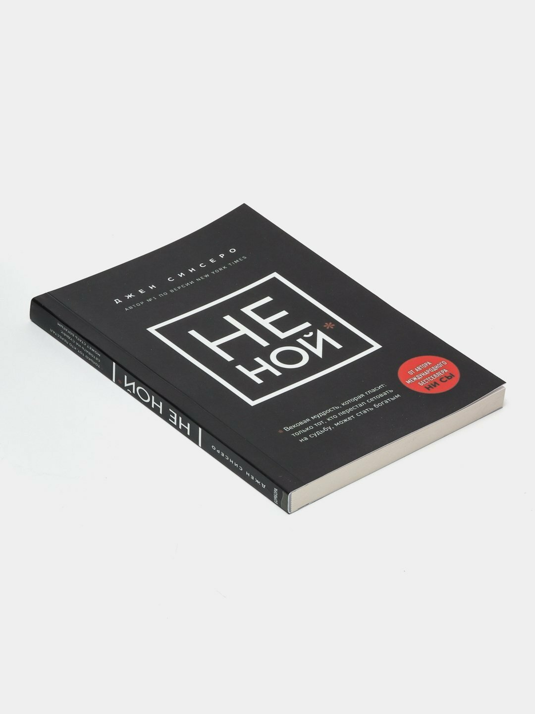 Не ной, Джен Синсеро. Мягкий переплет — фото 1