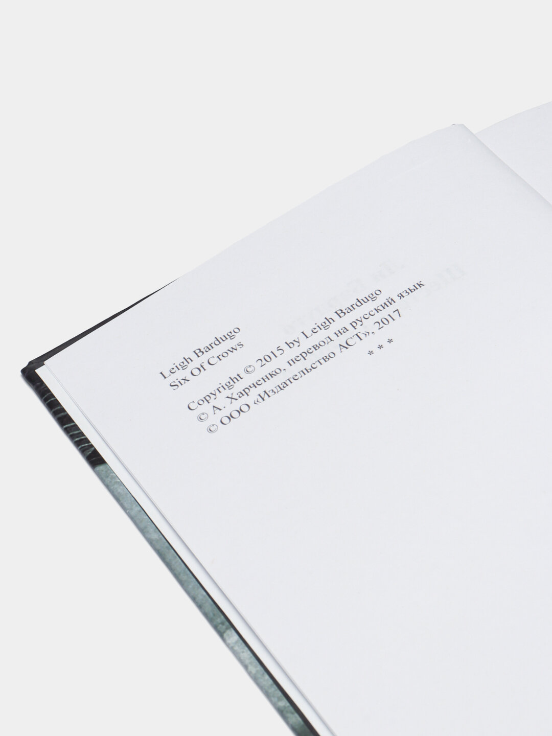 Шестерка воронов. Ли Бардуго — фото 1