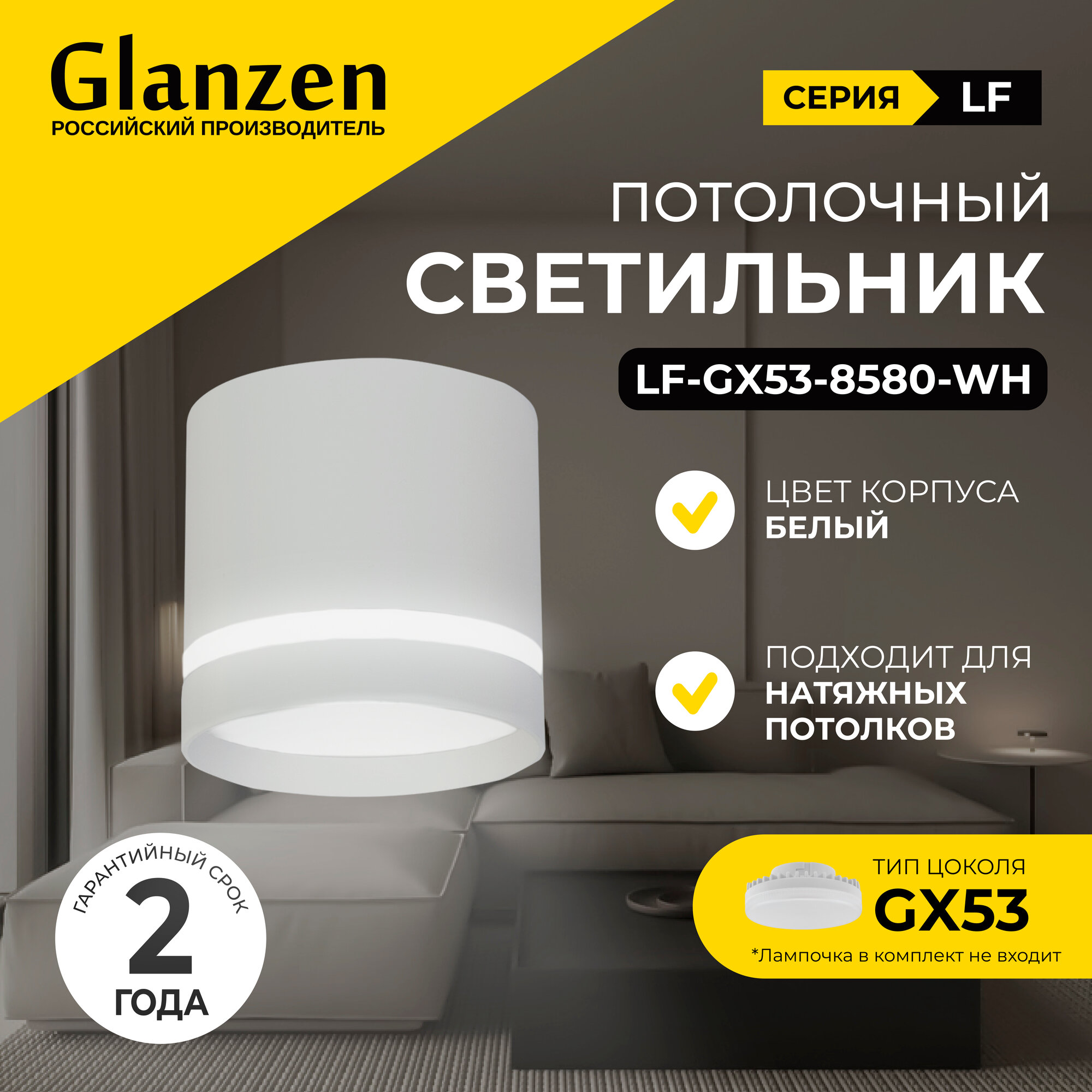 Точечный светильник спот GLANZEN LF GX53 8580 WH  белый  под лампу GX53  85х80 мм