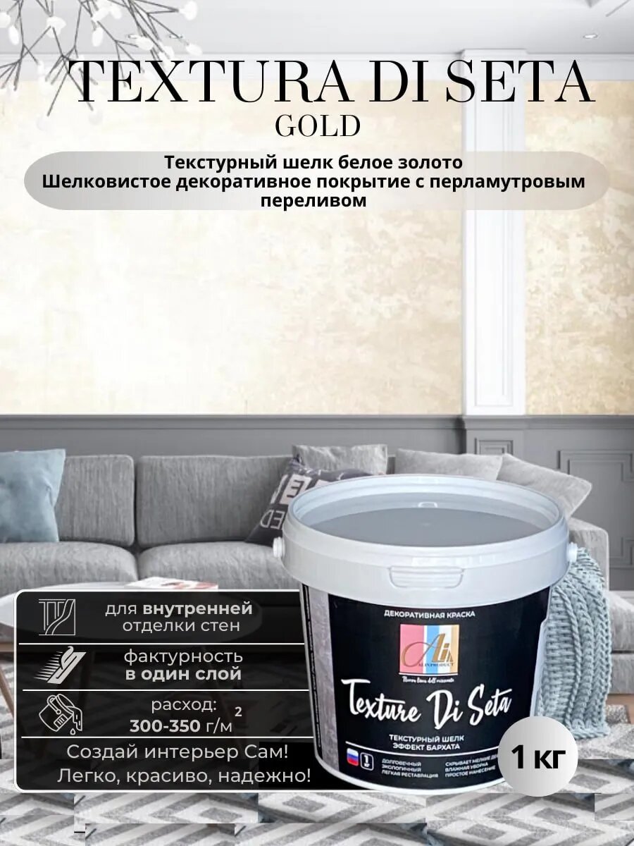 Декоративное покрытие - краска Текстура Ди Сета Gold 1кг от производителя ALINPRODUCT Nuova Linea Dell Orizzonte