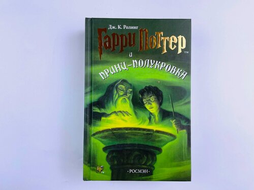 Изображение товара Гарри Поттер 6 часть РОСМЭН Гарри Поттер и Принц-Полукровка