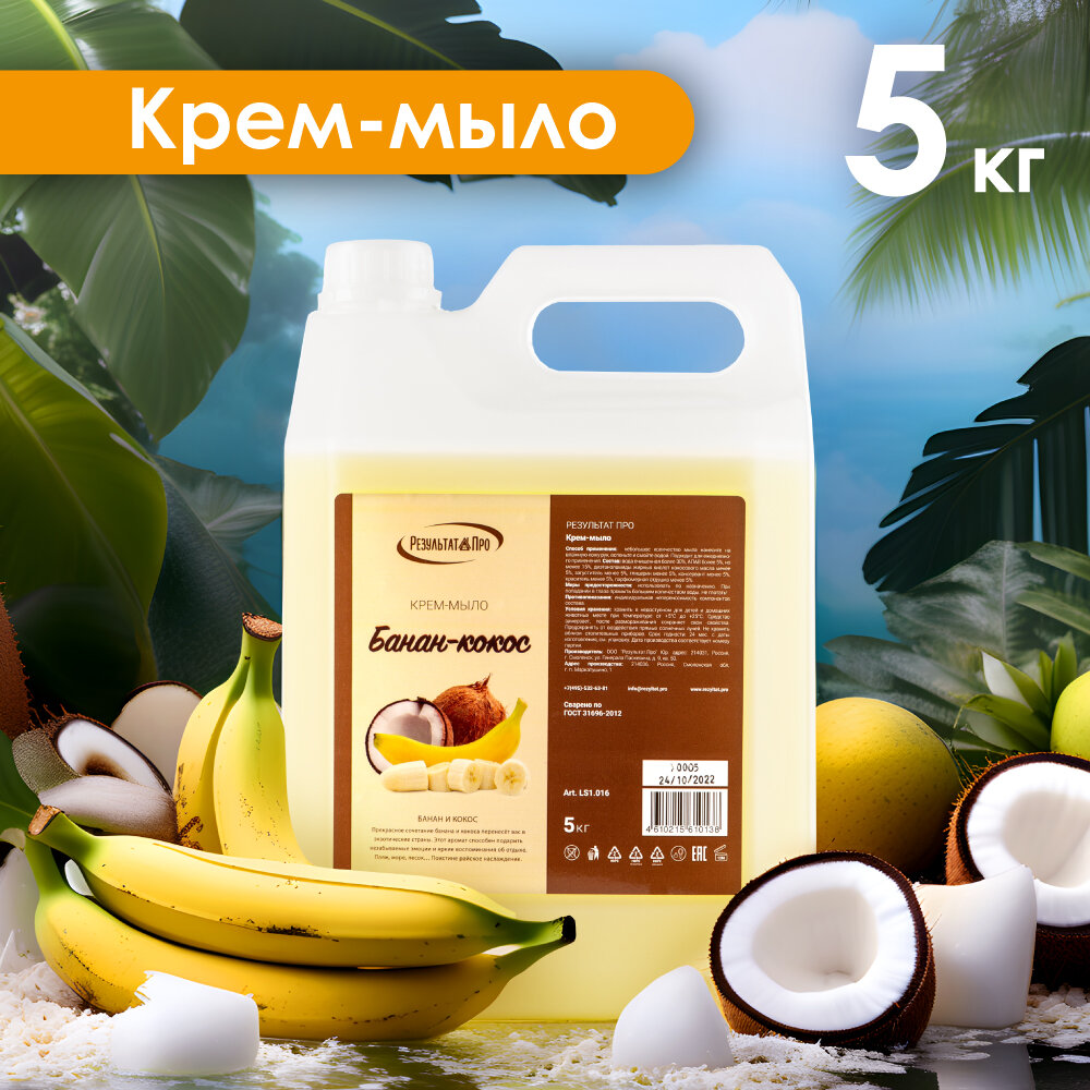 Жидкое мыло Результат Про "Банан - Кокос" 5 литров