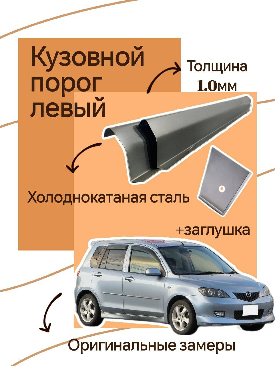 Ремонтный кузовной порог на Mazda Demio (Мазда Демио) 2 поколения 1шт (левый) холоднокатаная сталь 1.0мм