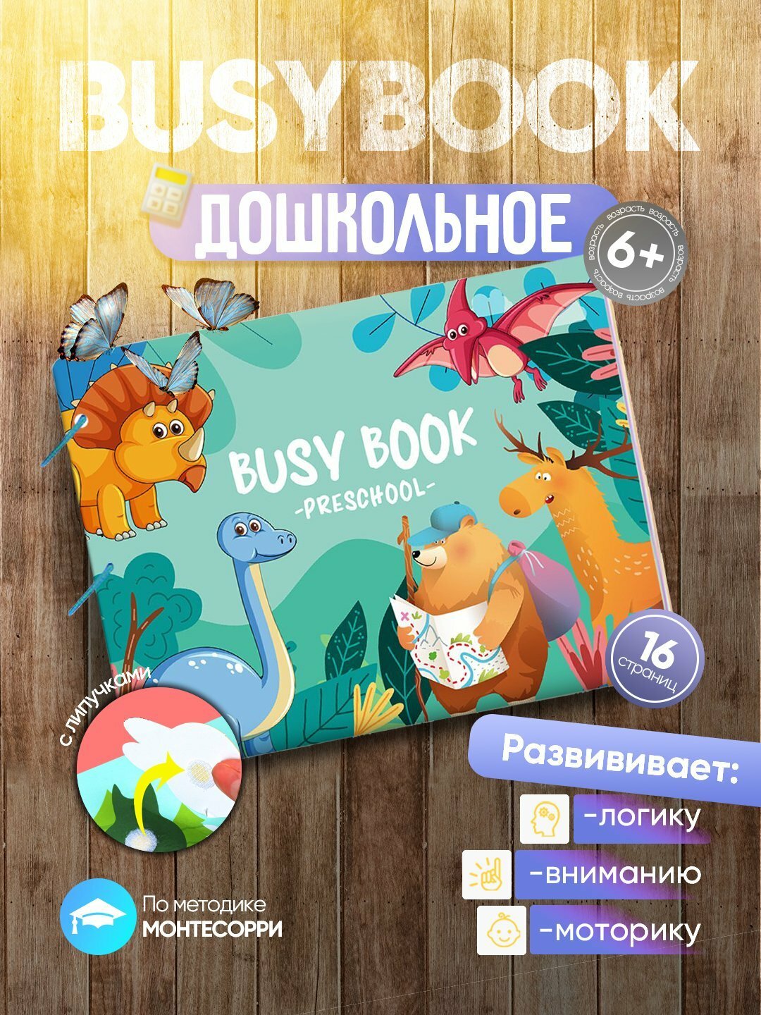 Книга бизибук "Монтессори", для детей от 1 года, дошкольное, с динозаврами 10 стр