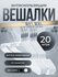 Вешалка для одежды плечики металлическая 20 шт
