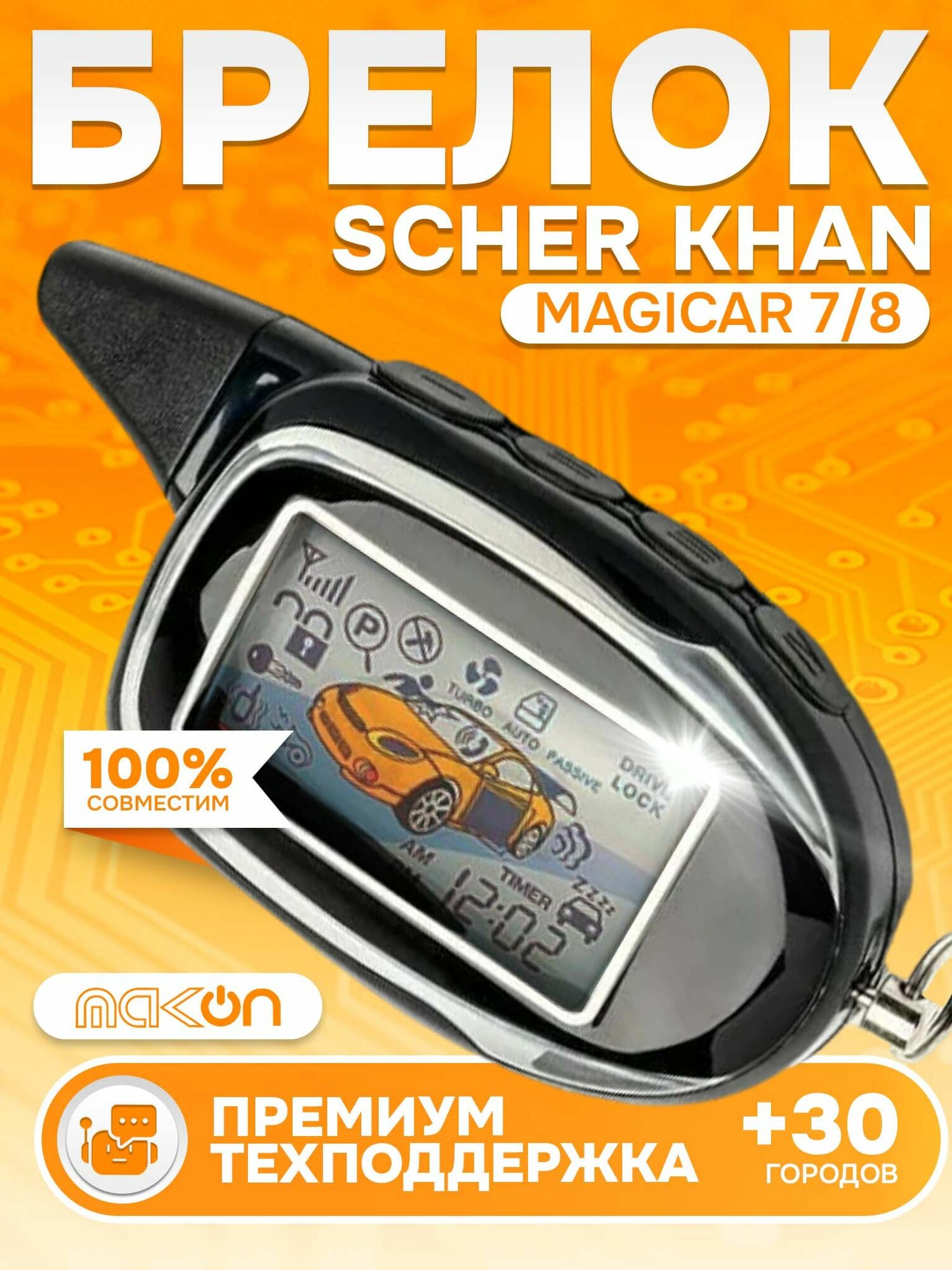 Брелок Sсher Khan MAGICAR 7 8 пульт сигнализации Шерхан Магикар пейджер с частотой 433,92