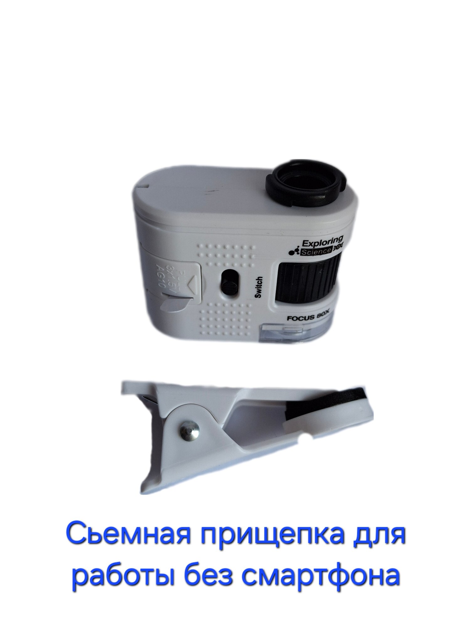 Микроскоп для смартфона, подсветка, круглая линза, на прищепке, 80-кратное увеличение — фото 1