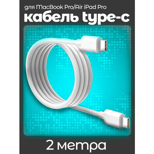 Кабель питания 3A для MacBook ProAir iPad Pro и адаптер питания Type-C 29 Вт 30 Вт 61 Вт 660₽
