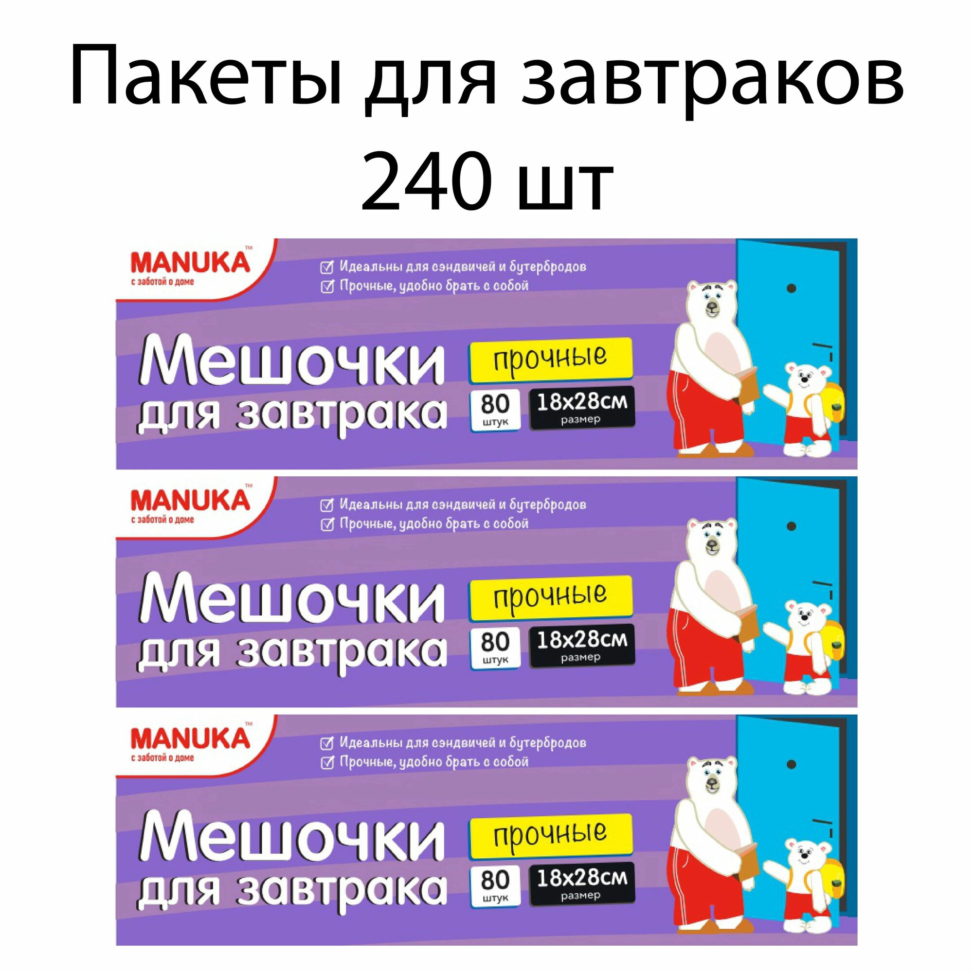 Manuka Пакеты для завтраков 240 шт