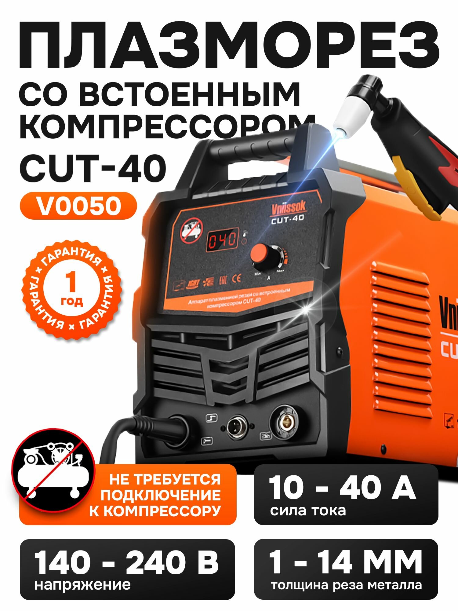 Инвертор Vniissok CUT-40 с встроенным компрессором плазменная резка 15мм 40А