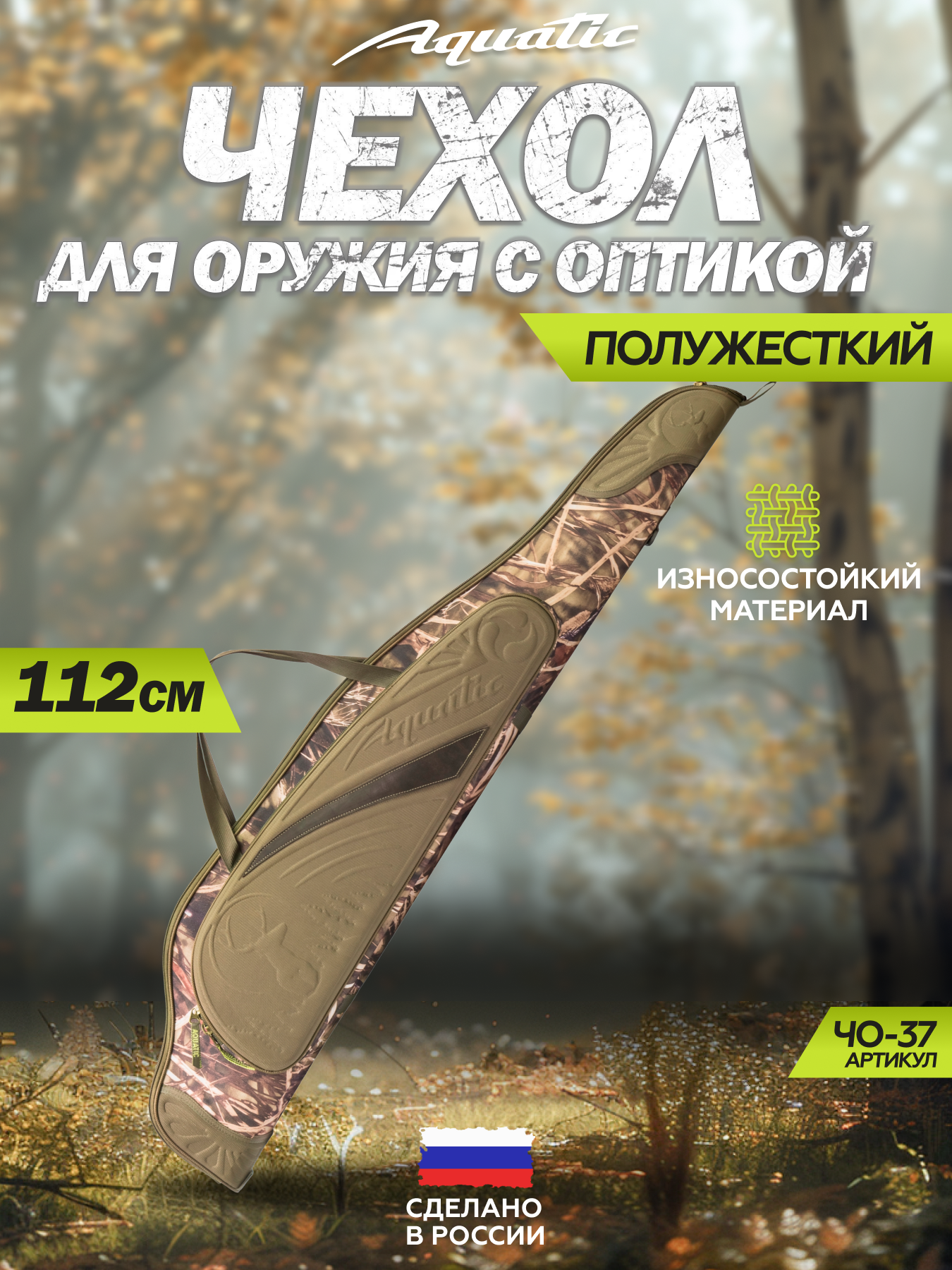 Акватик Чехол ЧО-37 112 для оружия с оптикой (полуж пластик 112х27 см)