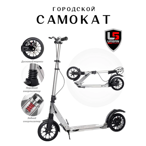 Городской самокат URBAN Scooter с ручным дисковым тормозом, амортизаторами и бутылкой Серебристый