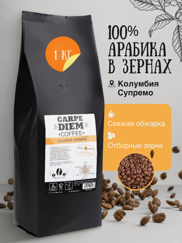 Изображение товара Кофе в зернах Колумбия Супремо, 100% Арабика, натуральный зерновой кофе свежеобжаренный, средней обжарки, 1кг.