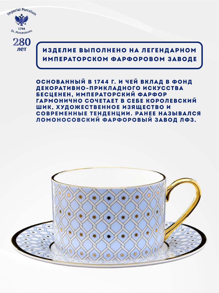 Чайная пара, Чашка с блюдцем. Императорский фарфоровый завод ИФЗ. Форма "Идиллия", рисунок "Азур" № 2. Костяной фарфор. 250 мл — фото 1