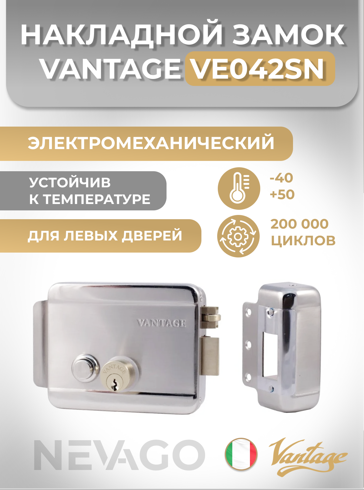 Замок накладной электромеханический Vantage VE042SN R для правых дверей хром