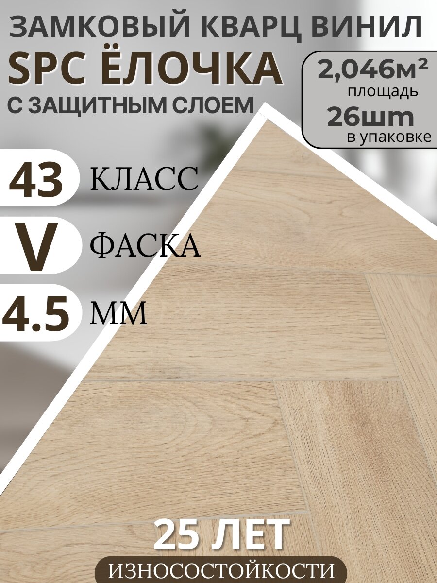 Паркет елочка кварц винил для пола 43 класс, Дуб Либерти золотистый 4.5 мм. TODA ALMA