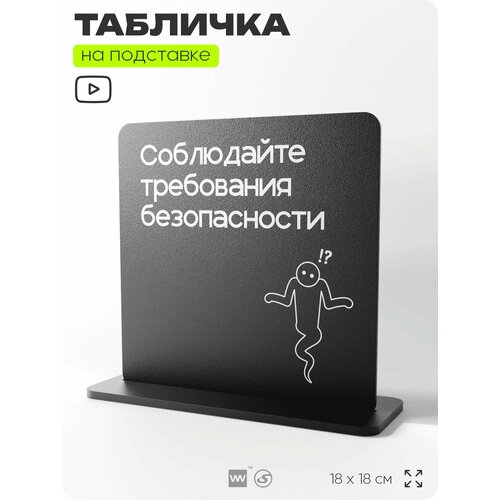 фото Табличка настольная соблюдайте требования безопасности, на стол, информационная на подставке, серия concept, 18х18 см, пластиковая, айдентика технолоджи